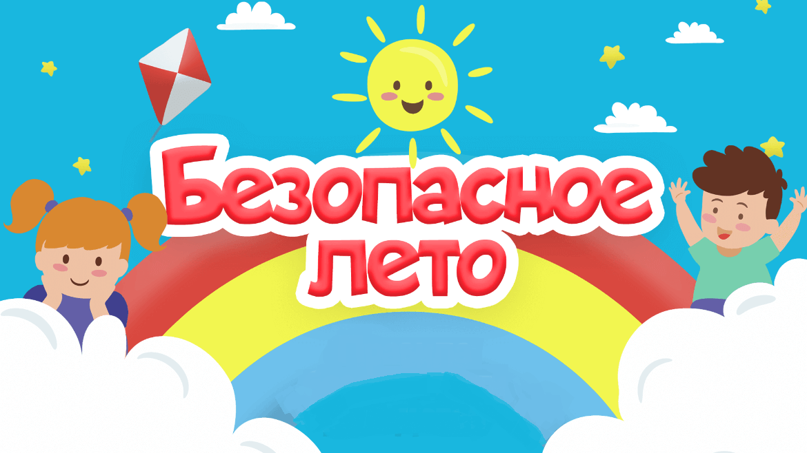 «Безопасное лето — 2025».