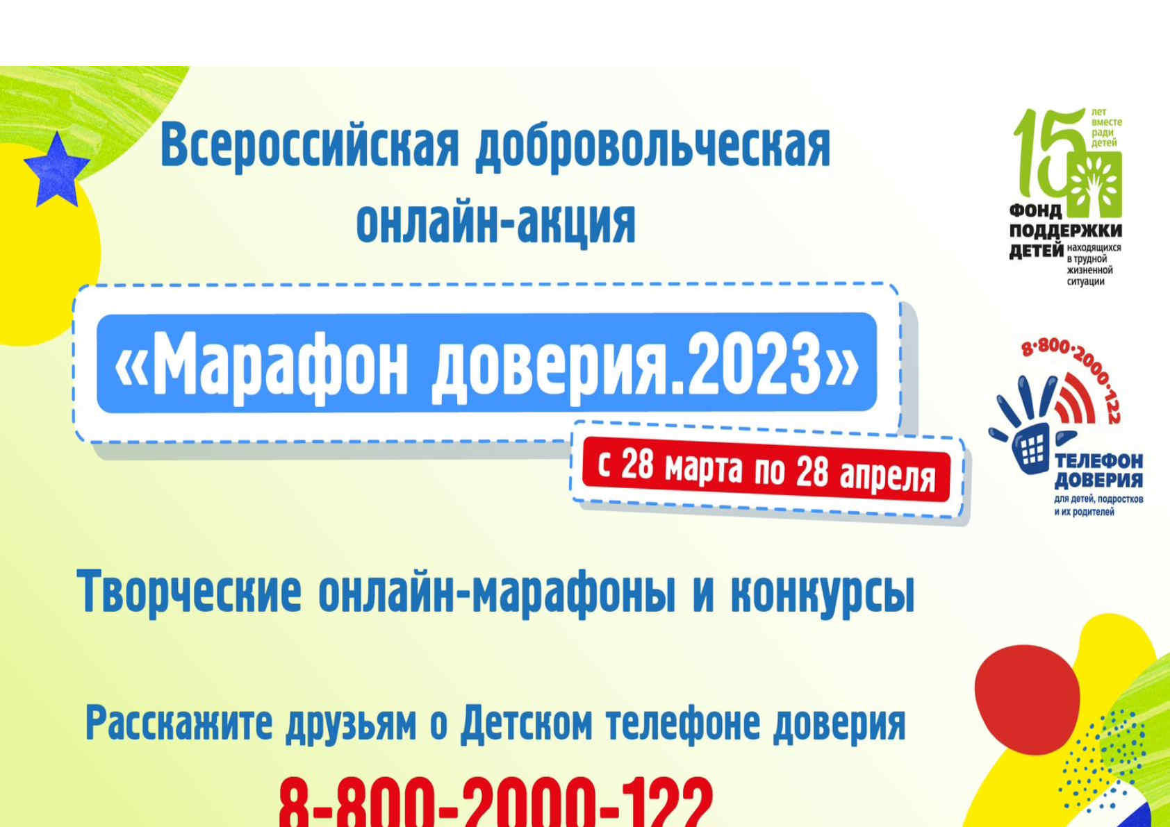 Марафон доверия 2023.