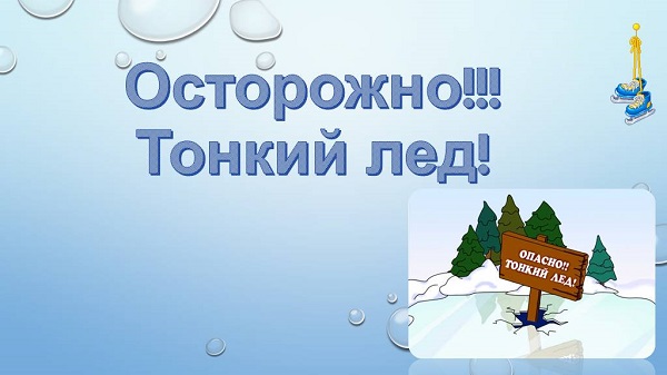 Осторожно,тонкий лёд!.