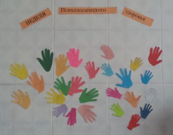 Неделя психологического здоровья. Акция &amp;quot;Ладошки&amp;quot;.