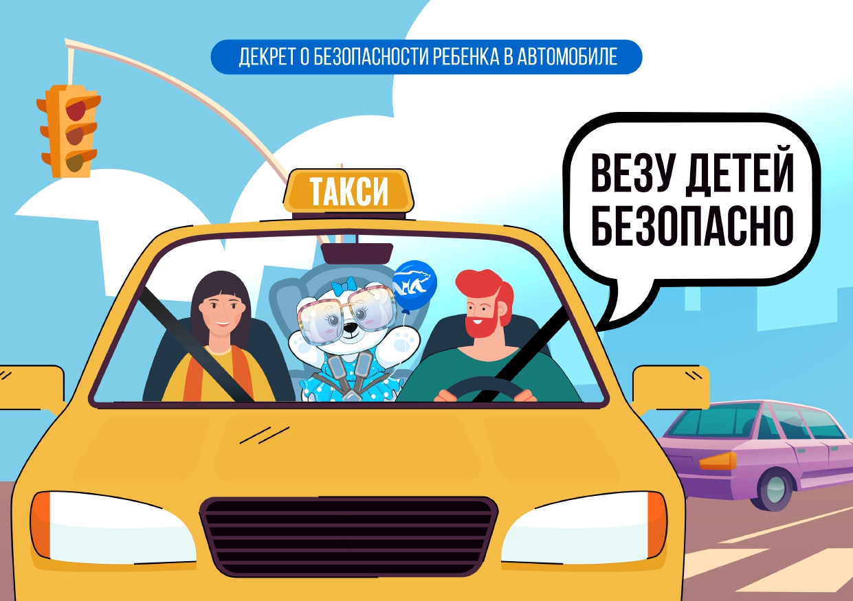 Всероссийская акция «Везу детей безопасно!».