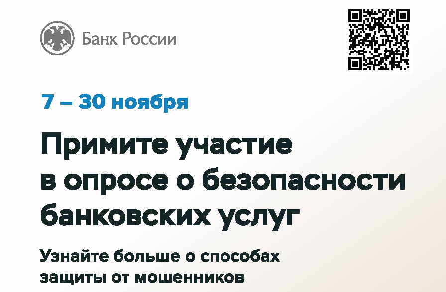 Опрос об удовлетворенности безопасностью банковских услуг.