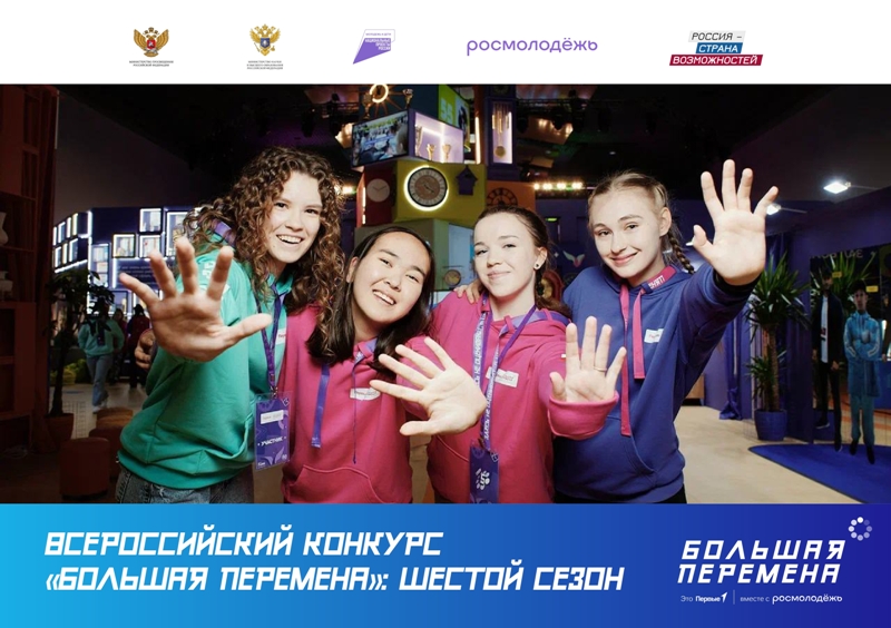 Всероссийский конкурс «Большая перемена».