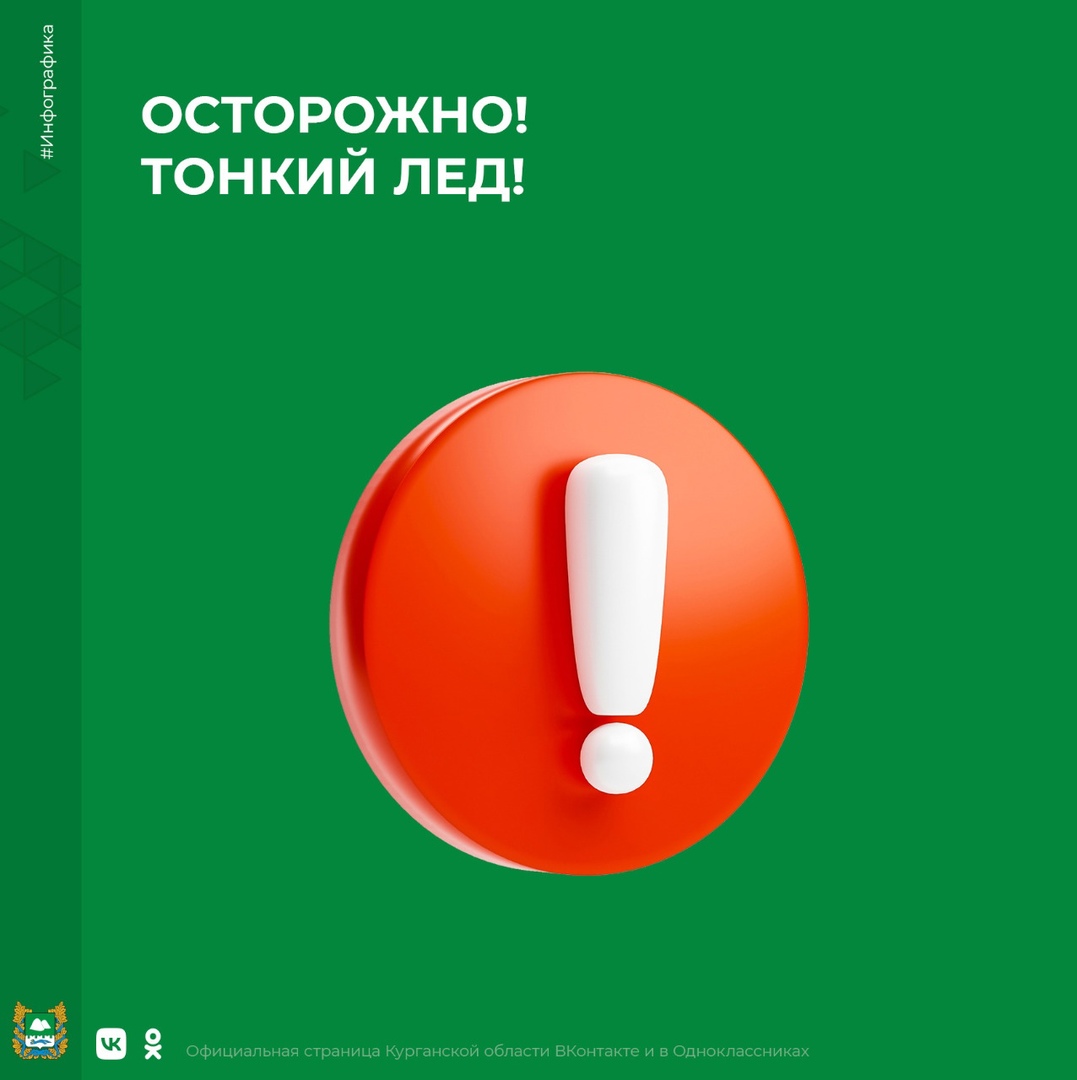 Осторожно! Тонкий лед!.