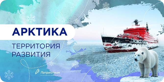 &amp;quot;Арктика территория развития&amp;quot;.