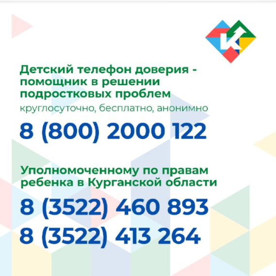 Детский телефон доверия.