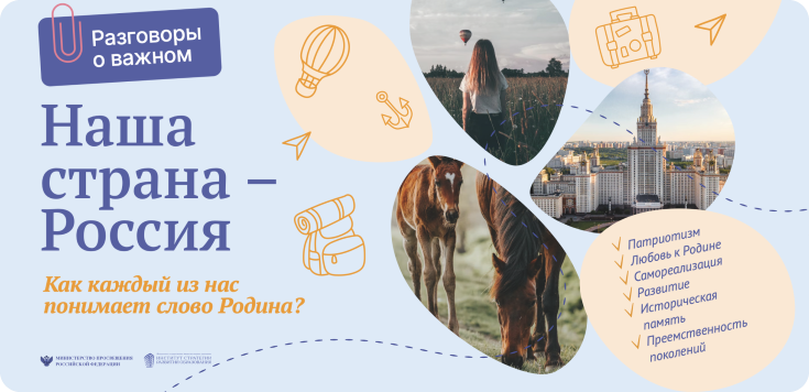 Урок «Разговор о важном».