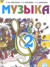 Музыка 2 класс