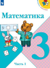 Математика. 3 класс. Часть 1, Часть 2