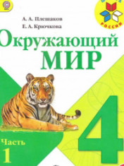 Окружающий мир. Часть 1,Часть 2