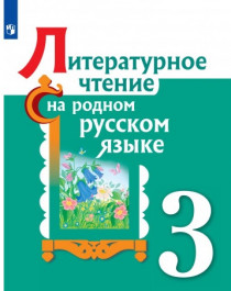 Литературное чтение на родном русском языке ЛИТЕРАТУРНОЕ ЧТЕНИЕ НА РОДНОМ ЯЗЫКЕ 3 КЛАСС.