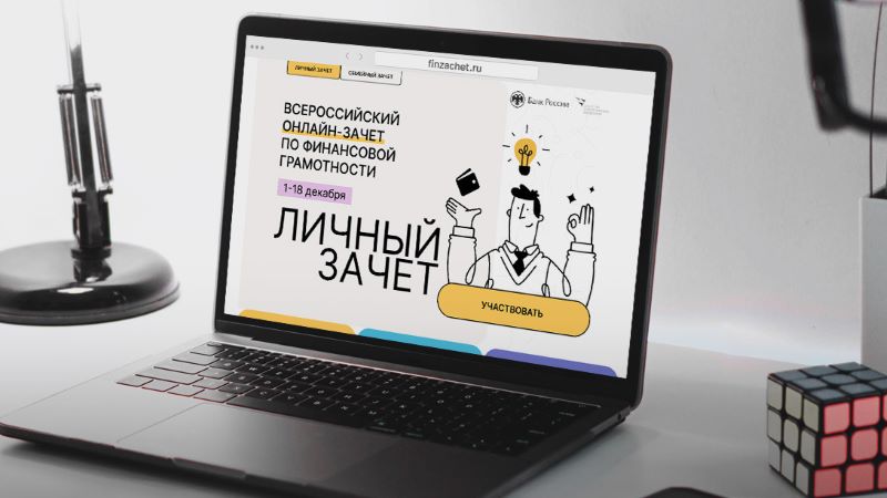Всероссийский онлайн-зачет по финансовой грамотности ..